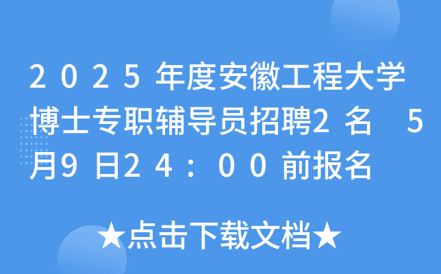 2025年度安徽工程大开云kaiyun(中国)博士专职辅导员招聘2名 5月9日24:00前报名