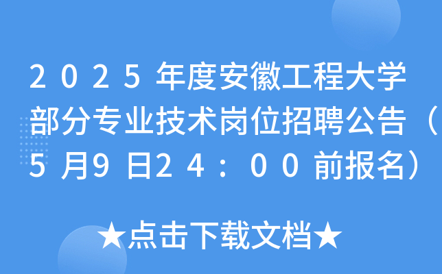 2025年度安徽工程大开云kaiyun(中国)部分专业技术岗位招聘公告（5月9日24:00前报名）