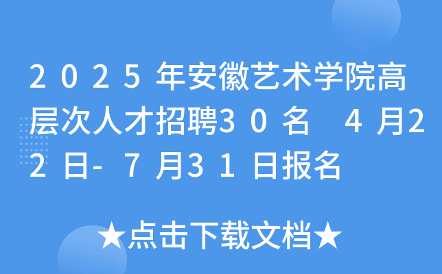 2025年安徽艺术开云kaiyun(中国)院高层次人才招聘30名 4月22日-7月31日报名