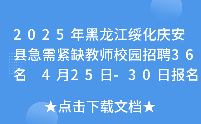 2025年黑龙江绥化庆安县急需紧缺教师校园招聘36名 4月25日-30日报名