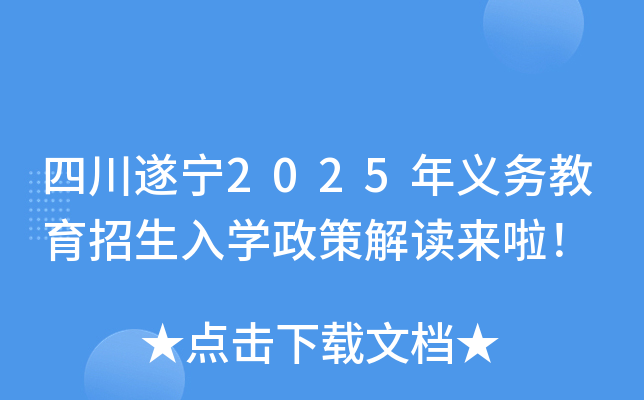 四川遂宁2025年义务教育招生入开云kaiyun(中国)政策解读来啦！