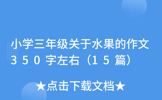 小开云kaiyun(中国)三年级关于水果的作文350字左右（15篇）