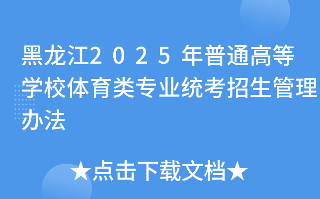 黑龙江2025年普通高等开云kaiyun(中国)校体育类专业统考招生管理办法