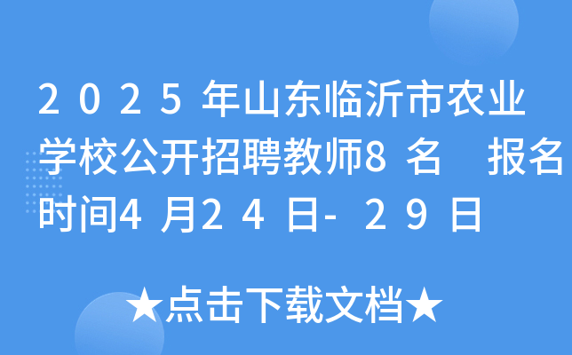 2025年山东临沂市农业开云kaiyun(中国)校公开招聘教师8名 报名时间4月24日-29日