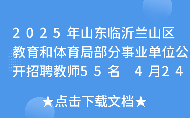 2025年山东临沂兰山区教育和体育局部分事业单位公开招聘教师55名 4月24日-29日报名