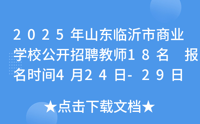 2025年山东临沂市商业开云kaiyun(中国)校公开招聘教师18名 报名时间4月24日-29日