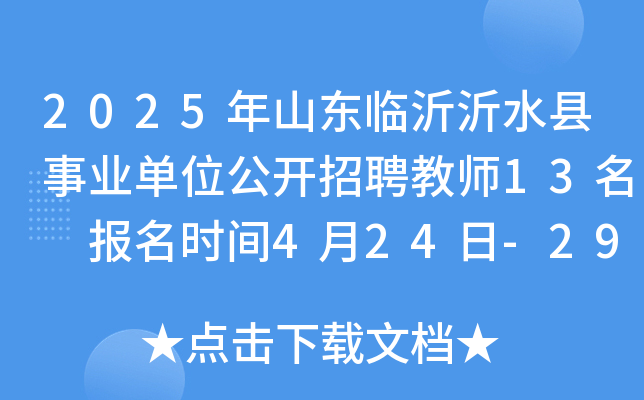 2025年山东临沂沂水县事业单位公开招聘教师13名 报名时间4月24日-29日