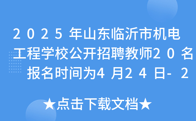 2025年山东临沂市机电工程开云kaiyun(中国)校公开招聘教师20名 报名时间为4月24日-29日