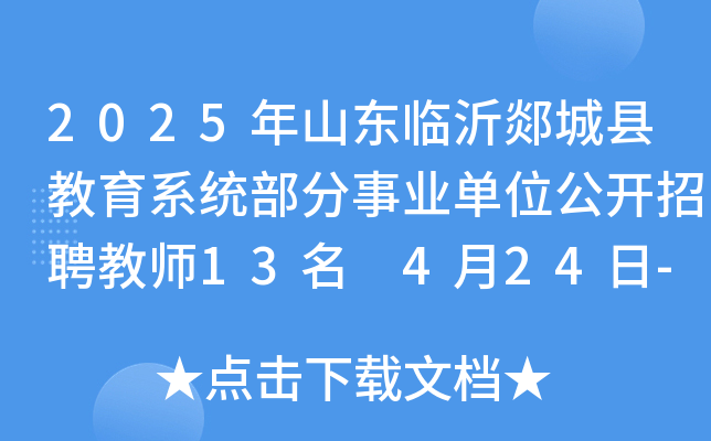 2025年山东临沂郯城县教育系统部分事业单位公开招聘教师13名 4月24日-29日报名