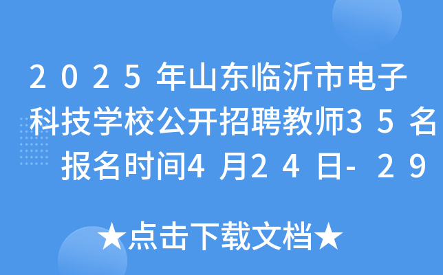 2025年山东临沂市电子科技开云kaiyun(中国)校公开招聘教师35名 报名时间4月24日-29日