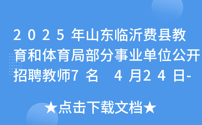 2025年山东临沂费县教育和体育局部分事业单位公开招聘教师7名 4月24日-29日报名