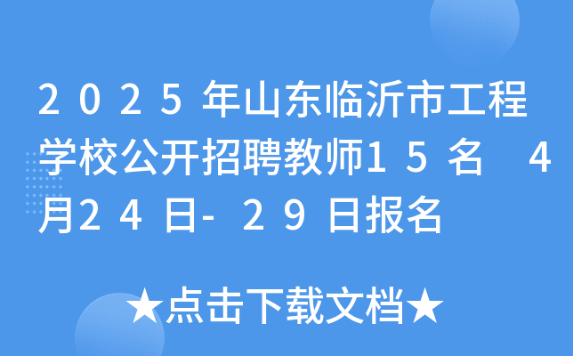 2025年山东临沂市工程开云kaiyun(中国)校公开招聘教师15名 4月24日-29日报名