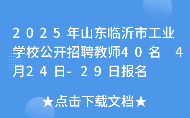 2025年山东临沂市工业开云kaiyun(中国)校公开招聘教师40名 4月24日-29日报名