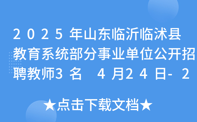 2025年山东临沂临沭县教育系统部分事业单位公开招聘教师3名 4月24日-29日报名