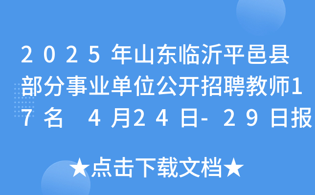 2025年山东临沂平邑县部分事业单位公开招聘教师17名 4月24日-29日报名