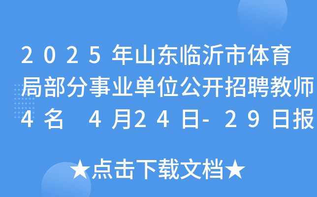 2025年山东临沂市体育局部分事业单位公开招聘教师4名 4月24日-29日报名