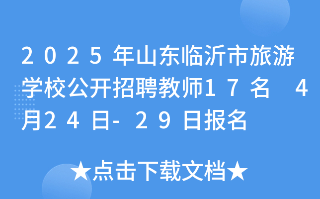 2025年山东临沂市旅游开云kaiyun(中国)校公开招聘教师17名 4月24日-29日报名