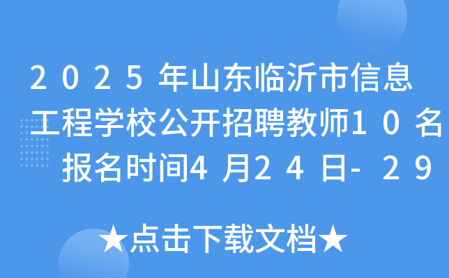 2025年山东临沂市信息工程开云kaiyun(中国)校公开招聘教师10名 报名时间4月24日-29日