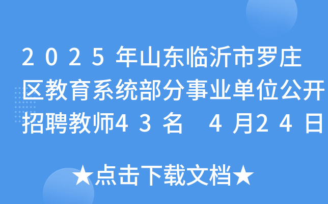 2025年山东临沂市罗庄区教育系统部分事业单位公开招聘教师43名 4月24日-29日报名