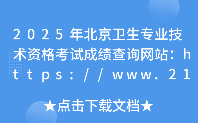 2025年北京卫生专业技术资格考试成绩查询网站：https://www.21wecan.com