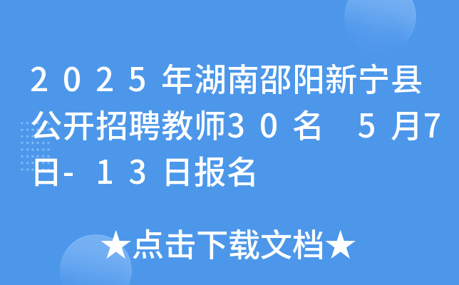 2025年湖南邵阳新宁县公开招聘教师30名 5月7日-13日报名
