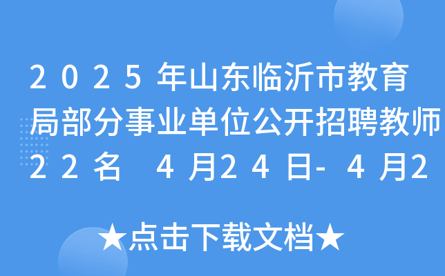 2025年山东临沂市教育局部分事业单位公开招聘教师22名 4月24日-4月29日报名