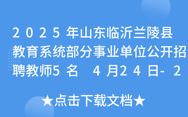 2025年山东临沂兰陵县教育系统部分事业单位公开招聘教师5名 4月24日-29日报名