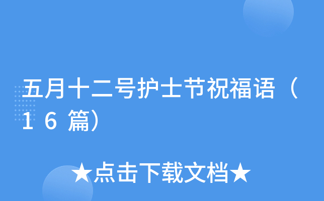 五月十二号护士节祝福语（16篇）