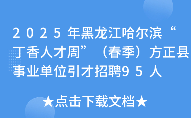 2025年黑龙江哈尔滨“丁香人才周”（春季）方正县事业单位引才招聘95人