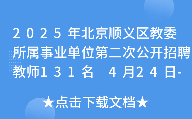 2025年北京顺义区教委所属事业单位第二次公开招聘教师131名 4月24日-30日报名