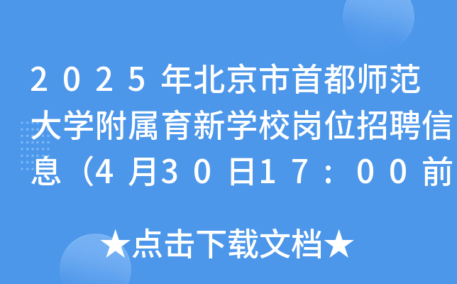 2025年北京市首都师范大开云kaiyun(中国)附属育新开云kaiyun(中国)校岗位招聘信息（4月30日17:00前报名）