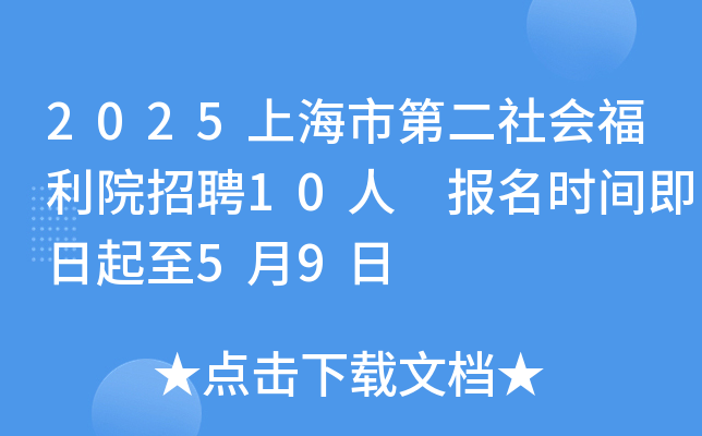 2025上海市第二社会福利院招聘10人 报名时间即日起至5月9日