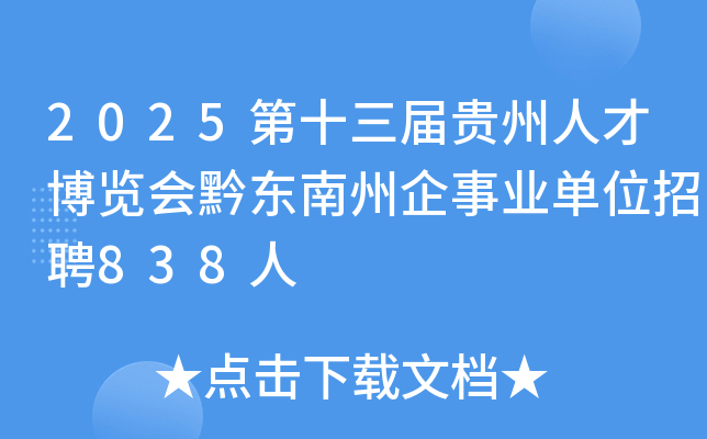 2025第十三届贵州人才博览会黔东南州企事业单位招聘838人