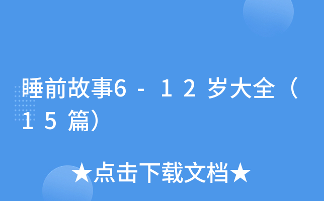 ˯ǰ����6-12���ȫ��15ƪ��