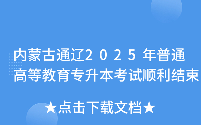 内蒙古通辽2025年普通高等教育专升本考试顺利结束