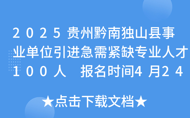 2025贵州黔南独山县事业单位引进急需紧缺专业人才100人 报名时间4月24日-29日