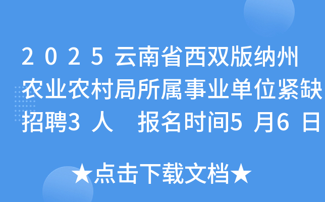 2025云南省西双版纳州农业农村局所属事业单位紧缺招聘3人 报名时间5月6日至12日