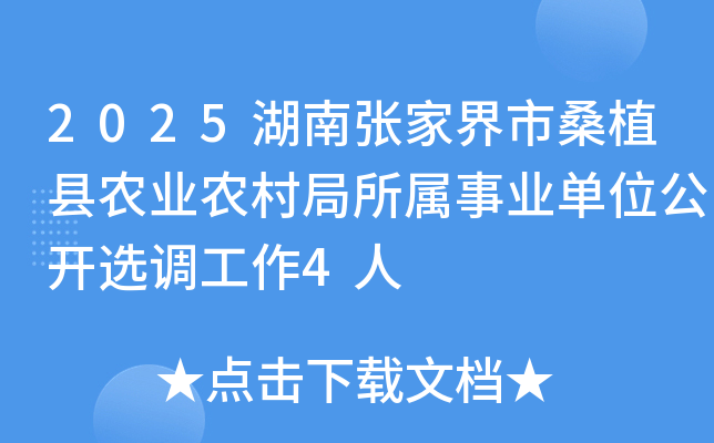 2025湖南张家界市桑植县农业农村局所属事业单位公开选调工作4人