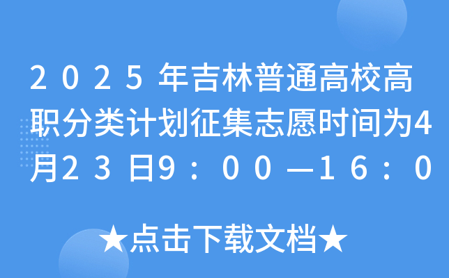 2025年吉林普通高校高职分类计划征集志愿时间为4月23日9:00—16:00
