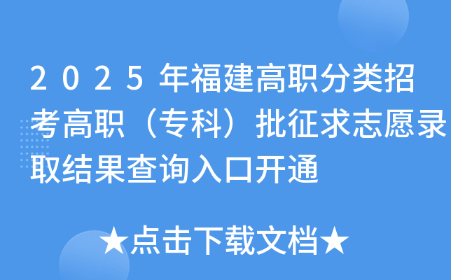 2025年福建高职分类招考高职（专科）批征求志愿录取结果查询入口开通
