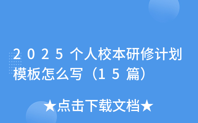 2025����У�����޼ƻ�ģ����ôд��15ƪ��