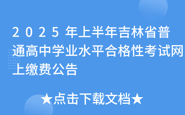 2025ϰ꼪ʡͨЌW(xu)I(y)ˮƽϸԿԇW(wng)UM(fi)