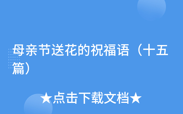 母亲节送花的祝福语（十五篇）