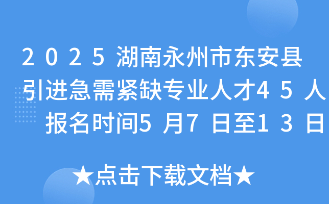 2025湖南永州市东安县引进急需紧缺专业人才45人 报名时间5月7日至13日