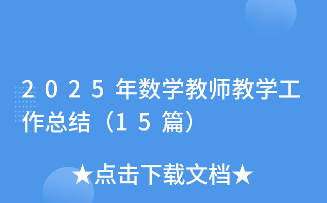 2025ꔵ(sh)W(xu)̎̌W(xu)Y(ji)15ƪ