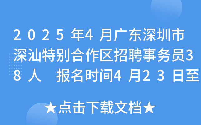 2025年4月广东深圳市深汕特别合作区招聘事务员38人 报名时间4月23日至28日