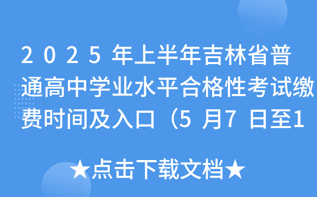 2025ϰ꼪ʡͨЌWI(y)ˮƽϸԿԇUMrgڣ5711գ