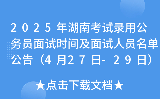 2025年湖南株洲市考试录用公务员面试时间及面试人员名单公告（4月27日-29日）