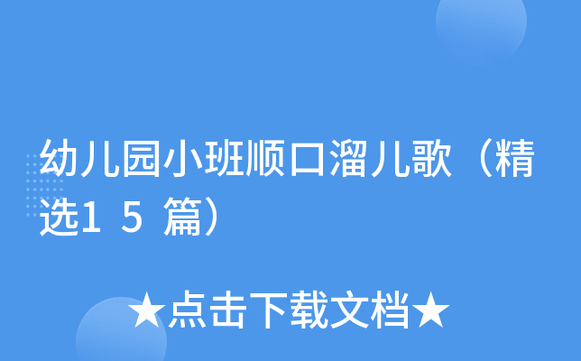 幼儿园小班顺口溜儿歌（精选15篇）