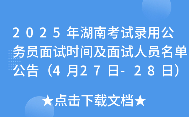 2025年湖南考试录用公务员面试时间及面试人员名单公告（4月27日-28日）